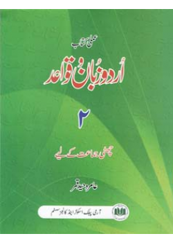 Urdu Zaban-o-Qawaid 2 (Class 6)